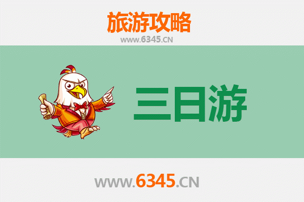 宿迁宿豫三天两夜深度游攻略及预算指南