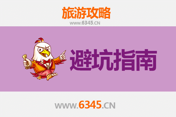 宿豫旅游全攻略：资深博主亲授几大忠告与须知