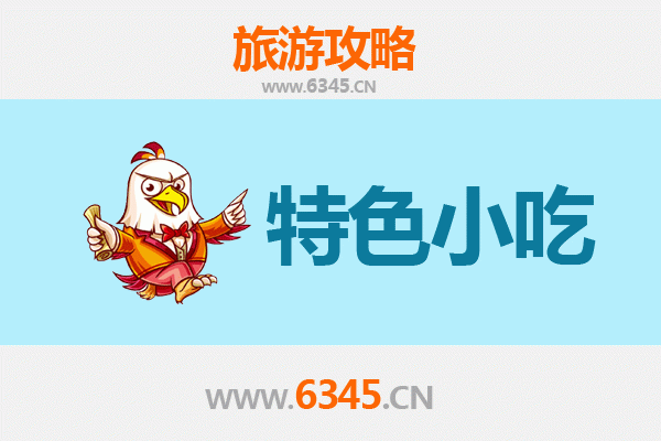 宿豫美食地图：不可错过的地道小吃指南